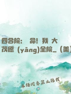 四合院：饒命！我許大茂愿養(yǎng)全院